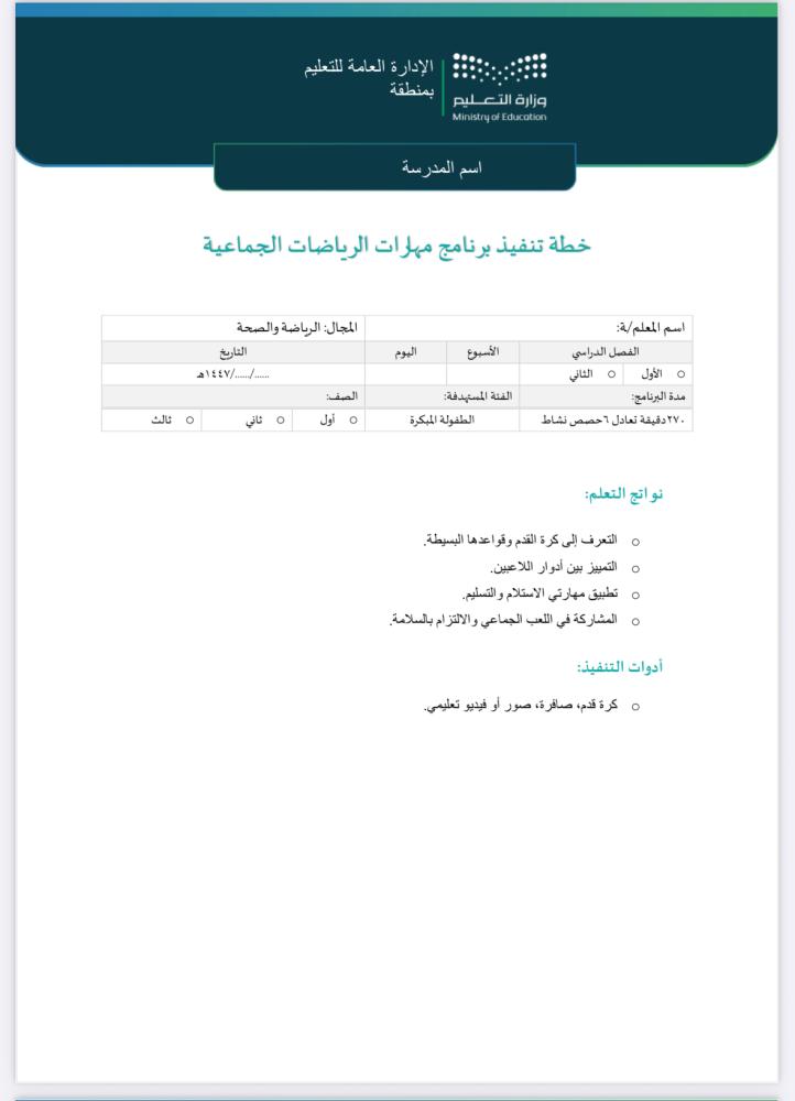 خطة وتقرير مهارات الرياضات الجماعية الطفولة