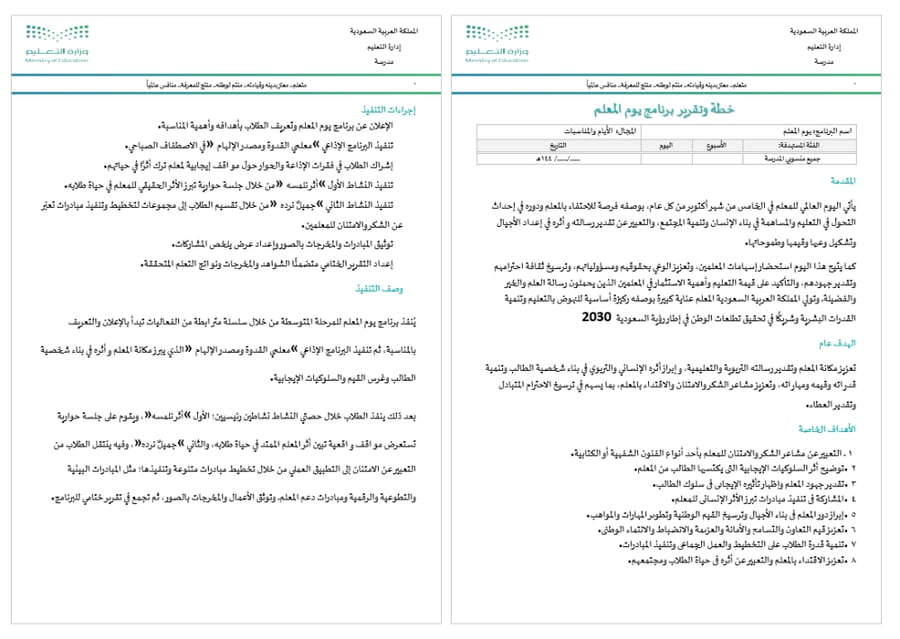 خطة وتقرير يوم المعلم المرحلة المتوسطة