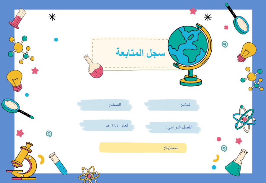 سجل متابعة للطلاب  3 حصص لجميع الأسابيع
