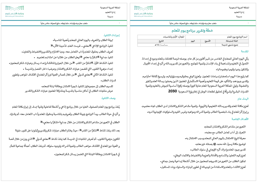 خطة وتقرير يوم المعلم