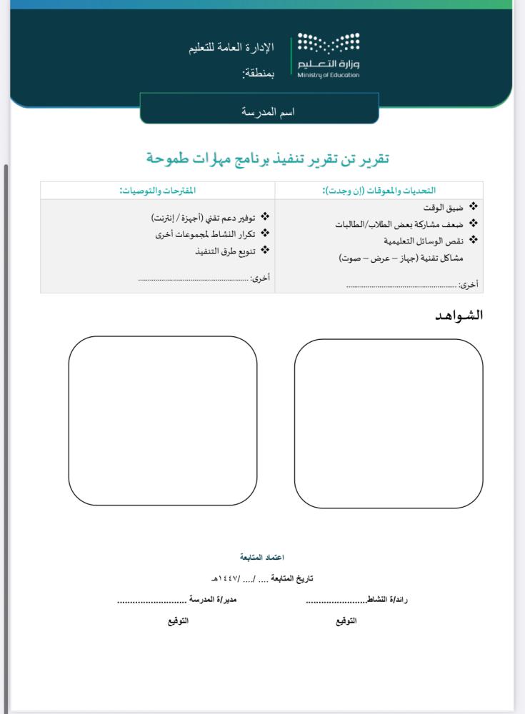 خطة+تقرير برنامج مهارات طموحة ثانوي