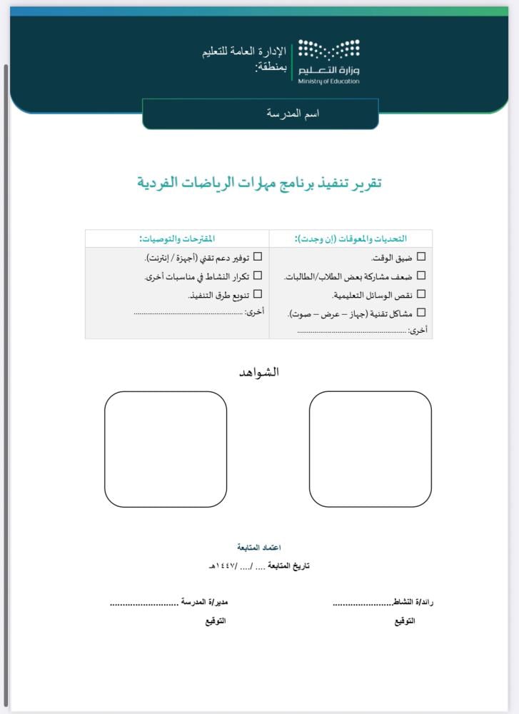 خطة وتقرير تقرير-رياضات-فردية صفوف عليا