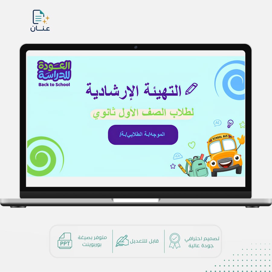 التهيئة الارشادية لأول ثانوي