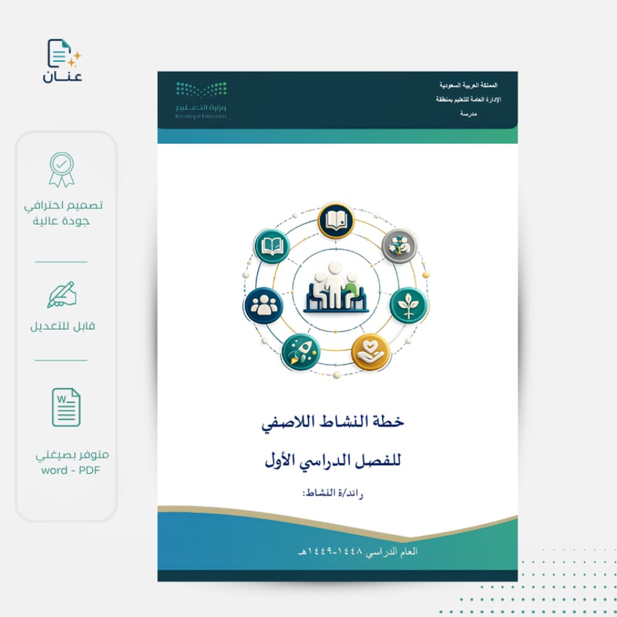 خطة النشاط اللاصفي 1448 الفصل الأول