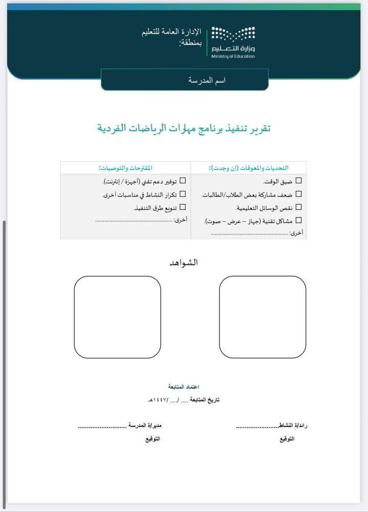 خطة وتقرير الرياضات الفردية - طفولة مبكرة