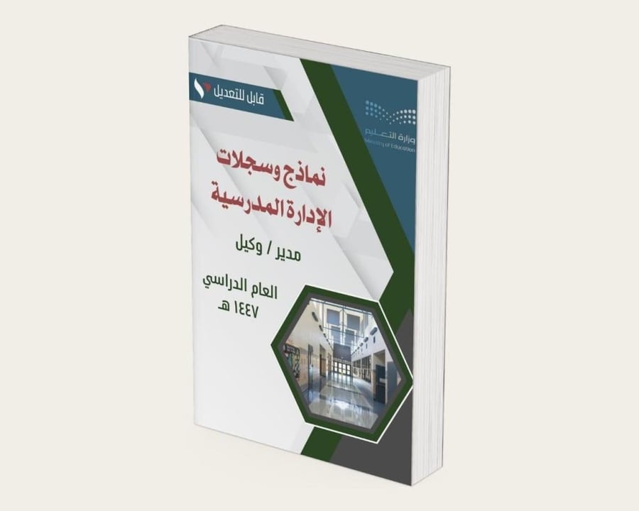 نماذج وسجلات الإدارة المدرسية ( الملف الشامل )