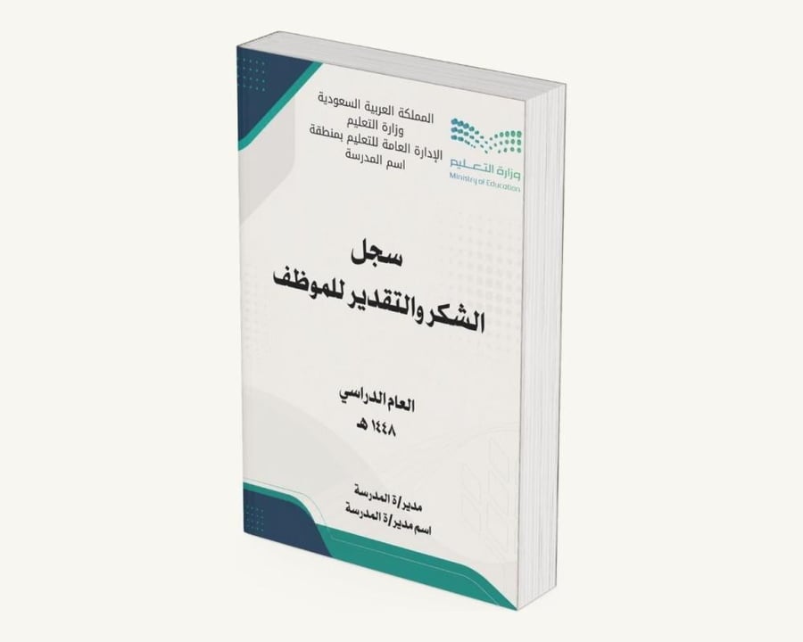 سجل الشكر والتقدير للموظف/ة ١٤٤٨ هـ