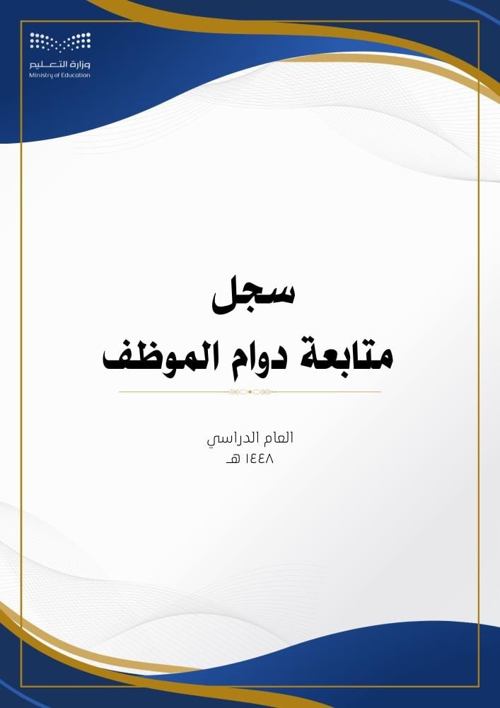 سجل متابعة دوام الموظف 1448