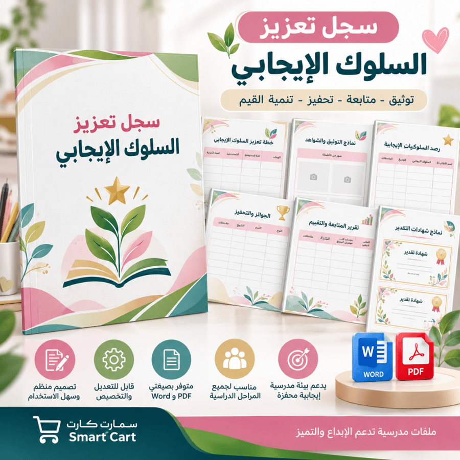 سجل تعزيز السلوك الإيجابي 1448