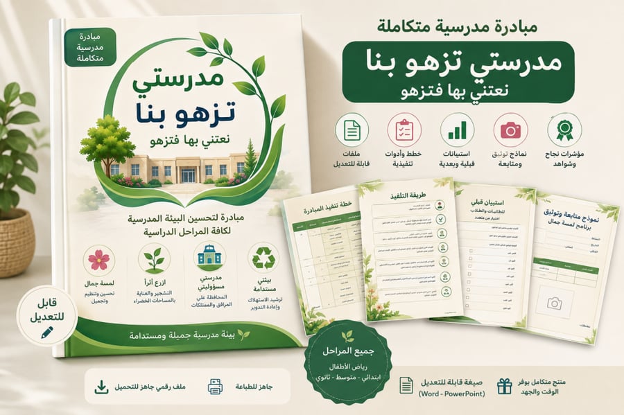 مبادرة مدرستي تزهو بنا