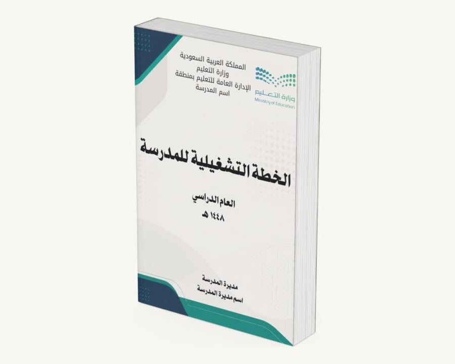 الخطة التشغيلية للمدرسة لعام ١٤٤٨ هـ
