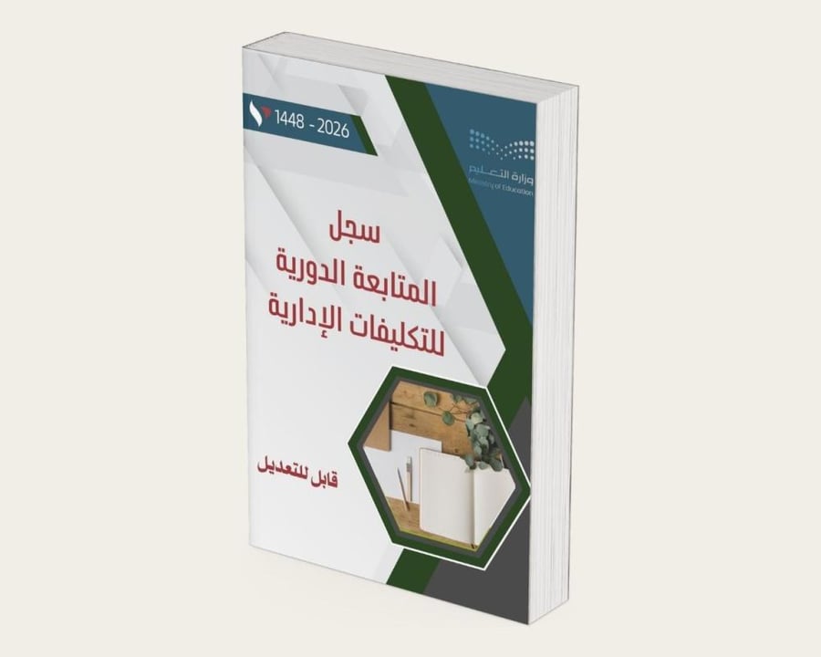 سجل المتابعة الدورية للتكليفات الادارية 1448 هـ