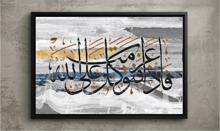 لوحة فنية كانفس للخط الإسلامي - لوحة "يقين التوكل"(طباعة)