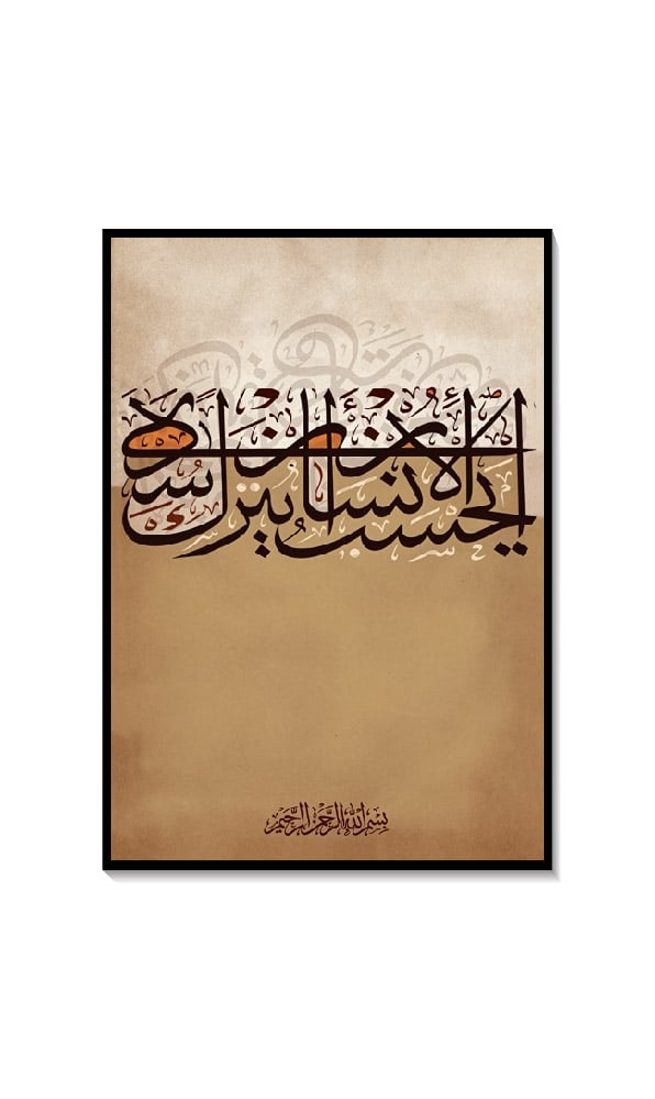 لوحة اليقين كانفس بخط كوفي إسلامي