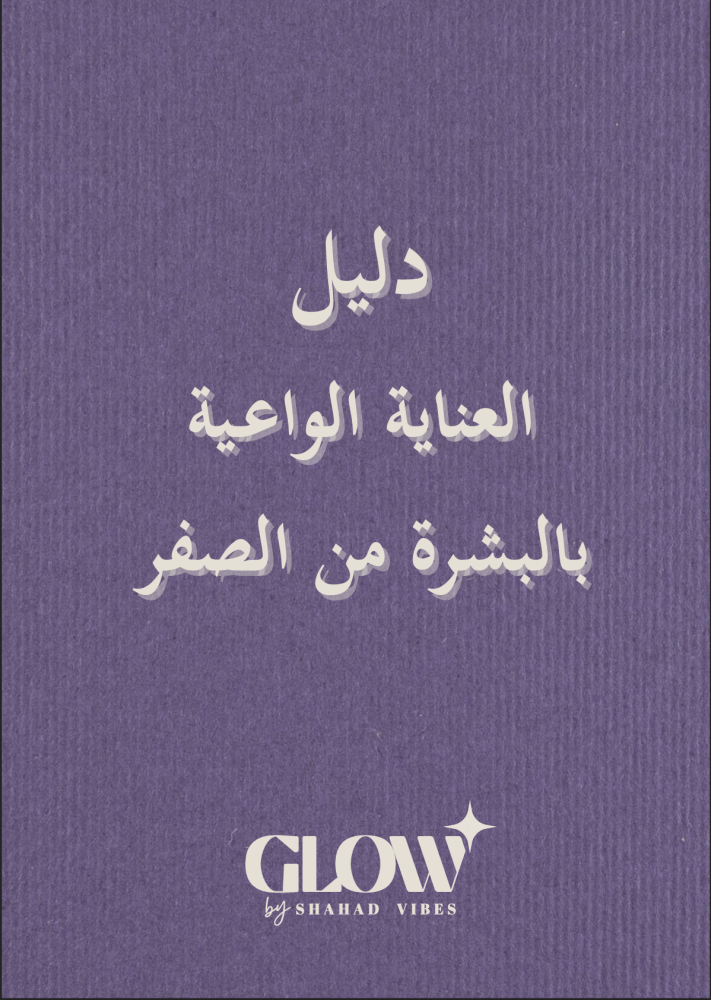 دليل العناية الشامل