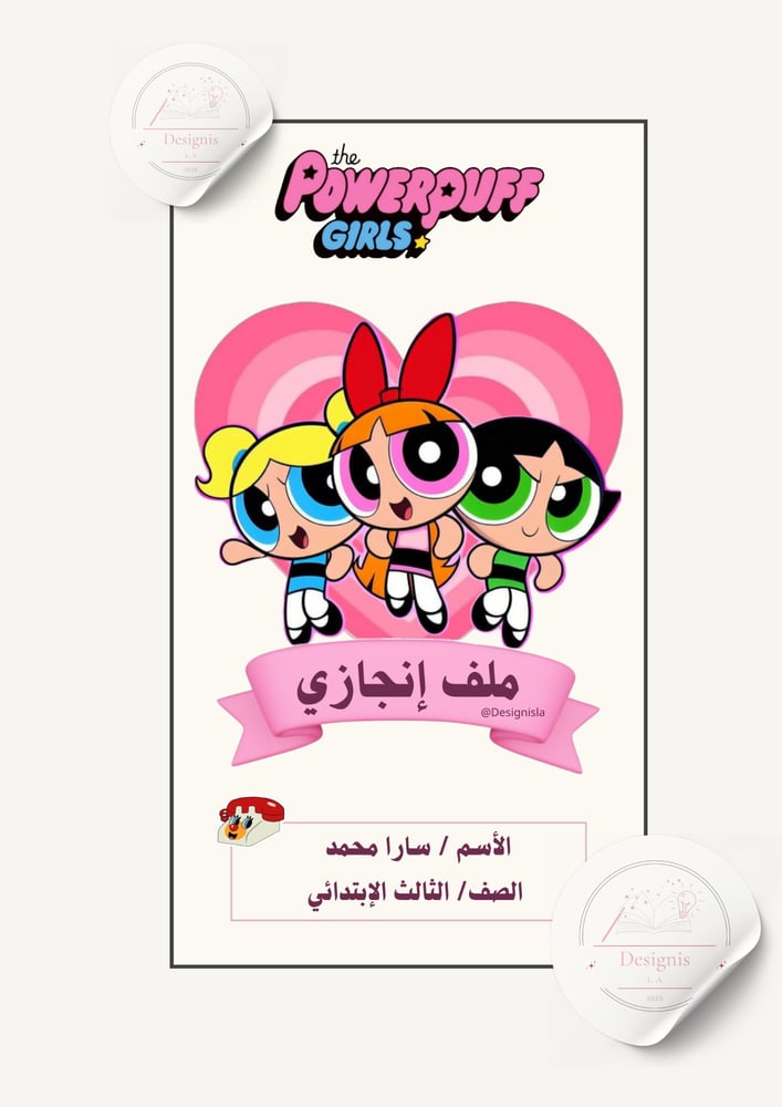 ملف إنجاز فتيات القوة