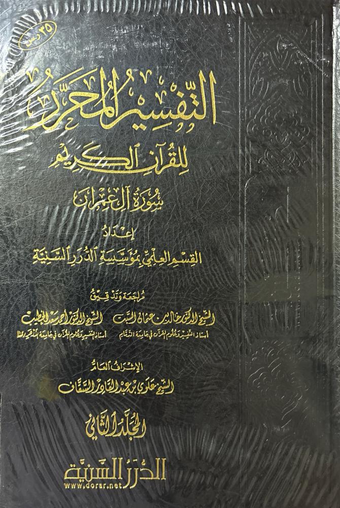 التفسير المحرر للقرآن الكريم 5/1