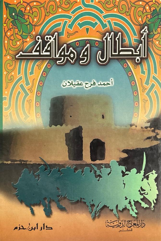 أبطال ومواقف