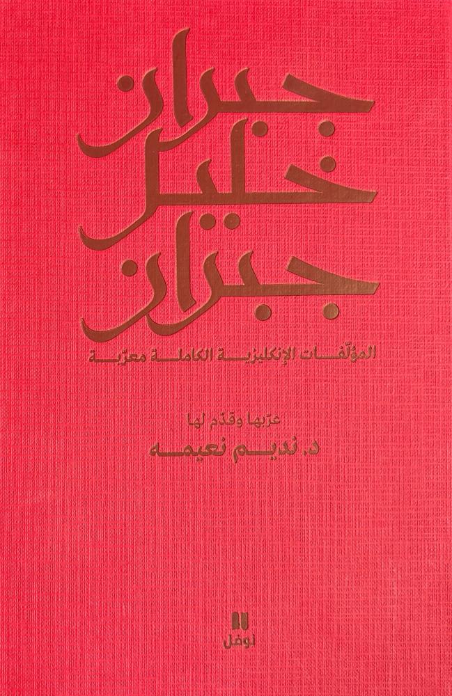 جبران خليل جبران المؤلفات الإنكليزية الكاملة معربة