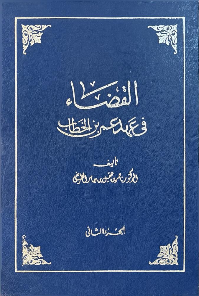 القضاء في عهد عمر بن الخطاب 2/1