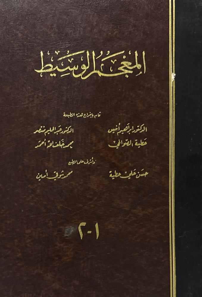 المعجم الوسيط 1-2
