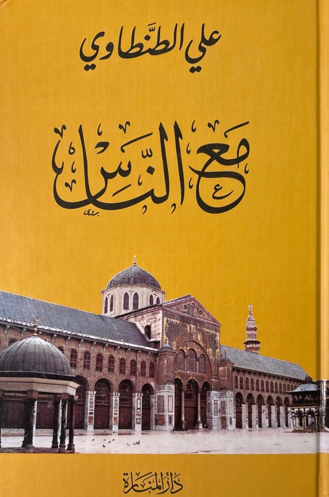 مع الناس