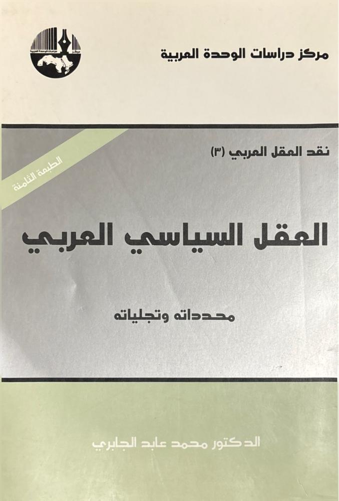 العقل السياسي العربي