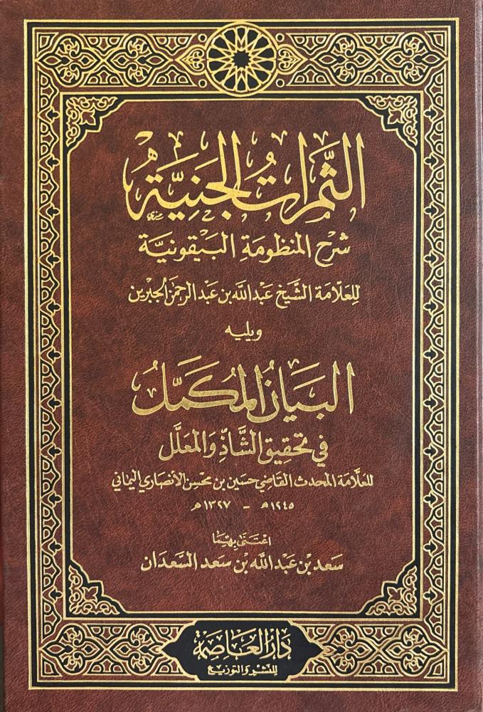 الثمرات الجنية شرح المنظومة البيقونية