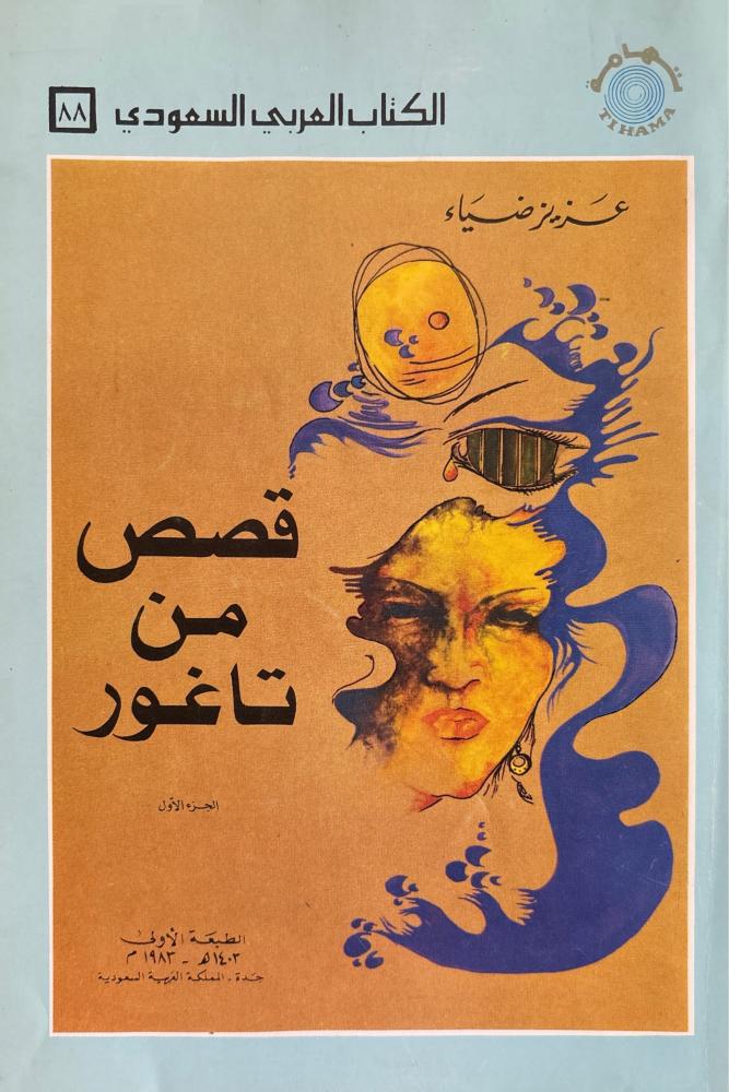 قصص من تاغور