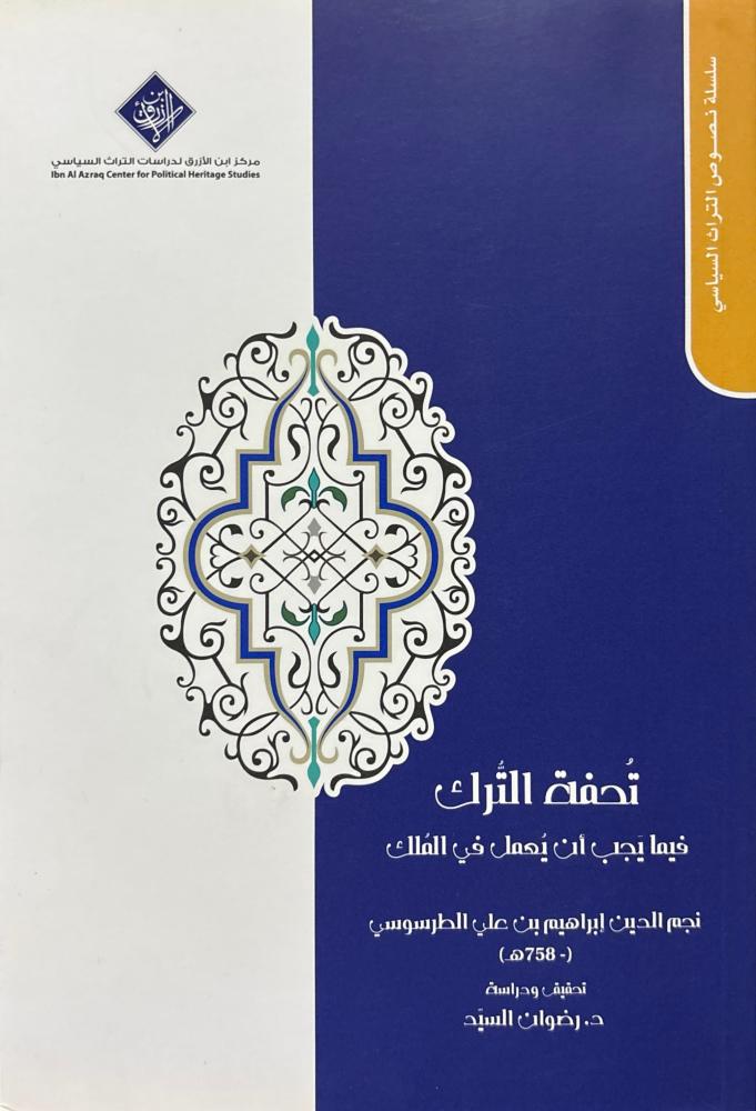 تحفة الترك فيما يجب أن يعمل في الملك