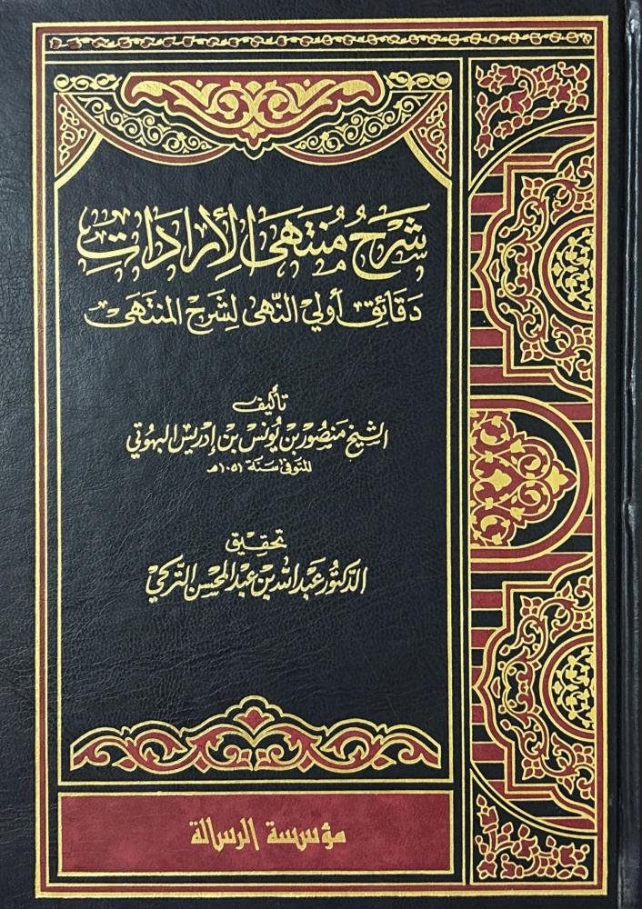 شرح منتهى الإرادات 7/1