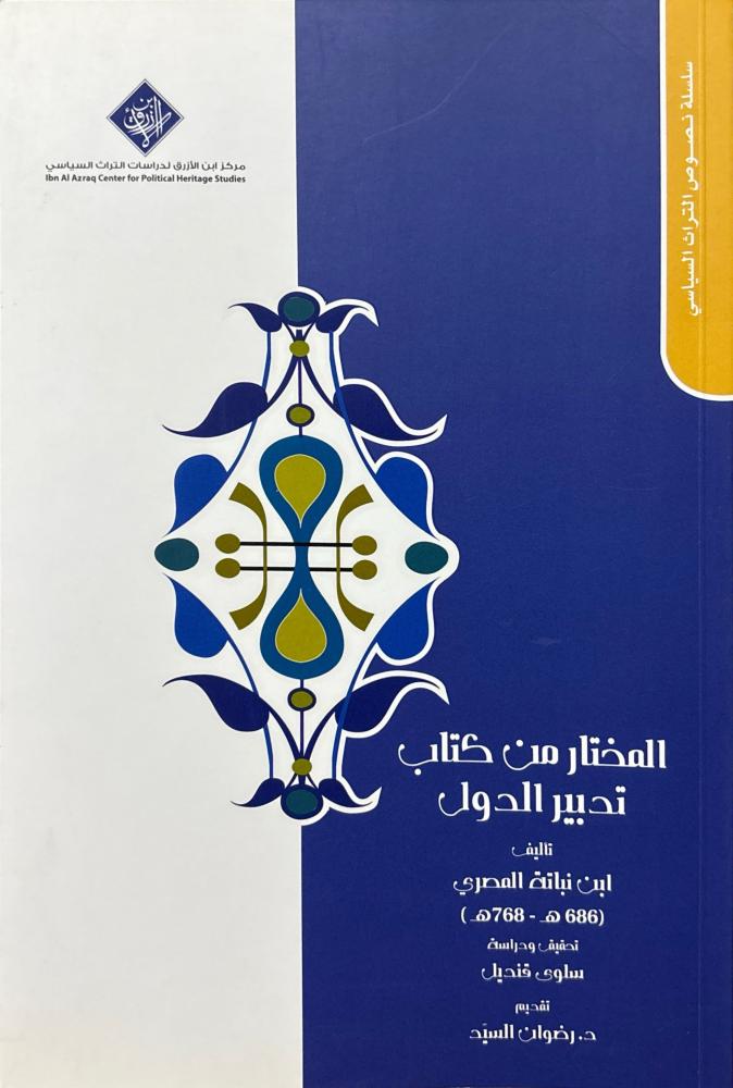 المختار من كتاب تدبير الدول