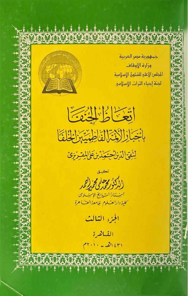 اتعاظ الحنفا بأخبار الأئمة الفاطميين الخلفا 3/1
