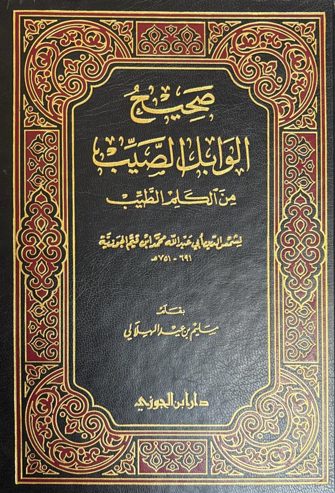 صحيح الوابل الصيب من الكلم الطيب
