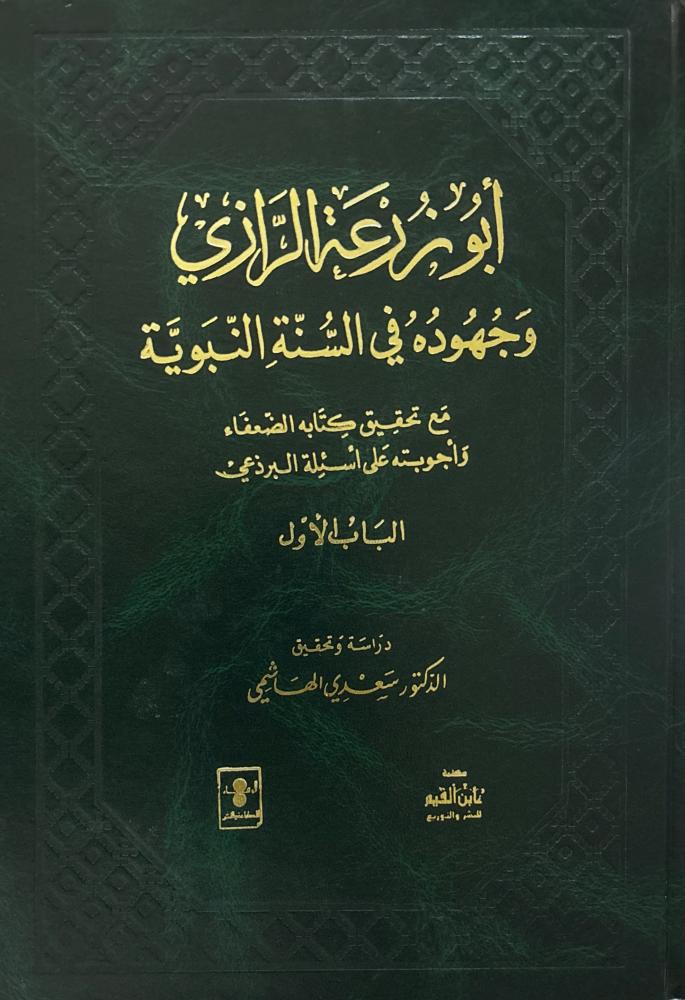 أبو زرعة الرازي وجهوده في السنة النبوية 3/1