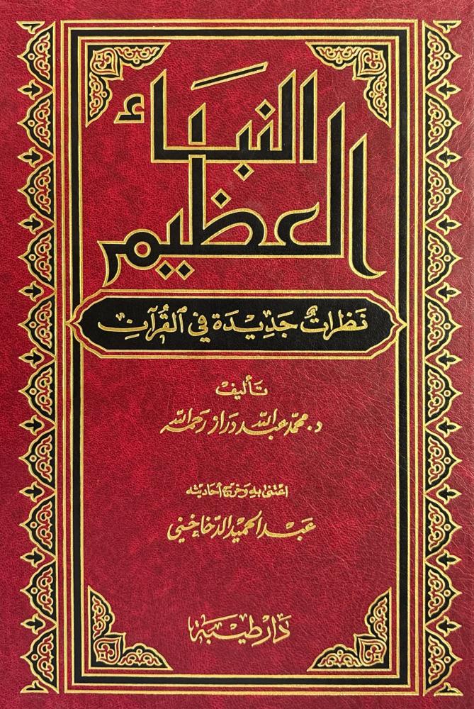 النبأ العظيم