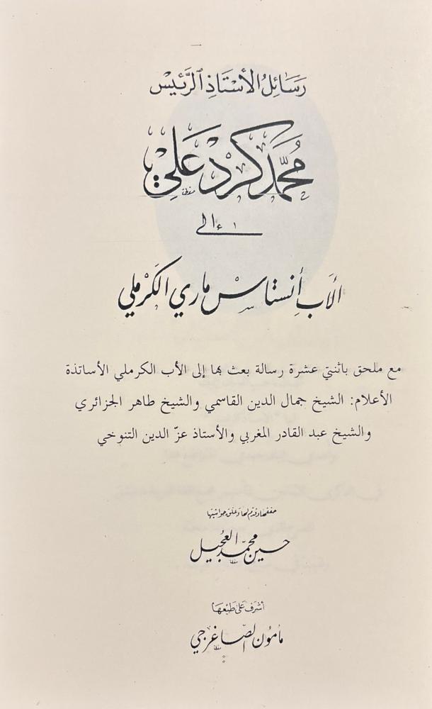 رسائل محمد كرد علي إلى الأب أنستاس الكرملي