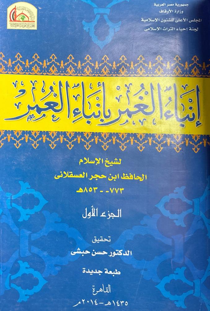 إنباء الغمر بأنباء العمر - ابن حجر 4/1