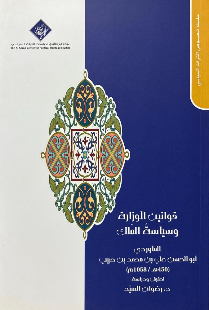 قوانين الوزارة وسياسة الملك