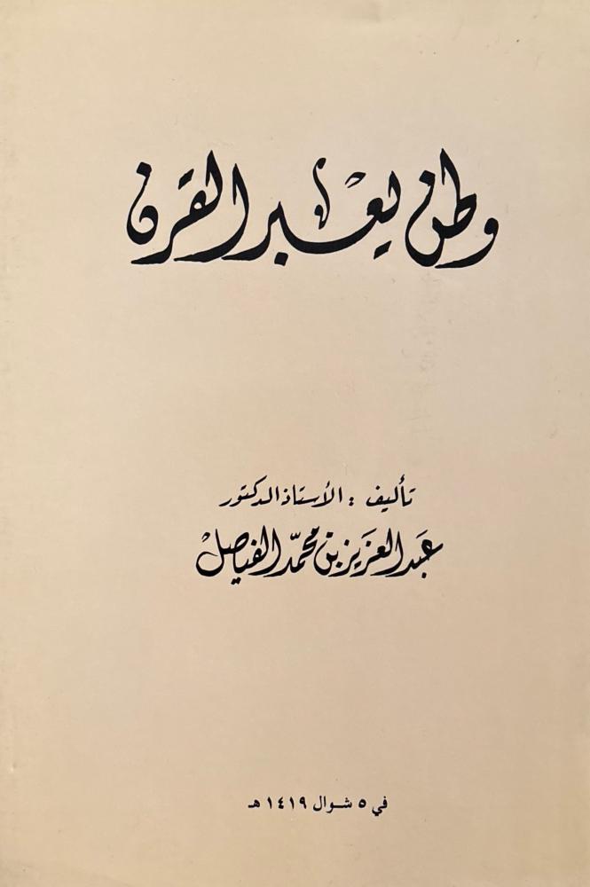 وطن يعبر القرن