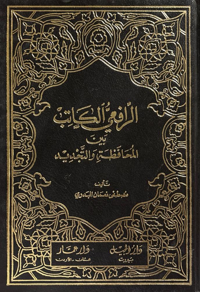 الرافعي الكاتب بين المحافظة والتجديد