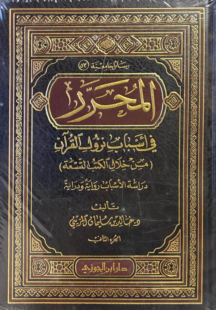 المحرر في أسباب نزول القرآن 2/1
