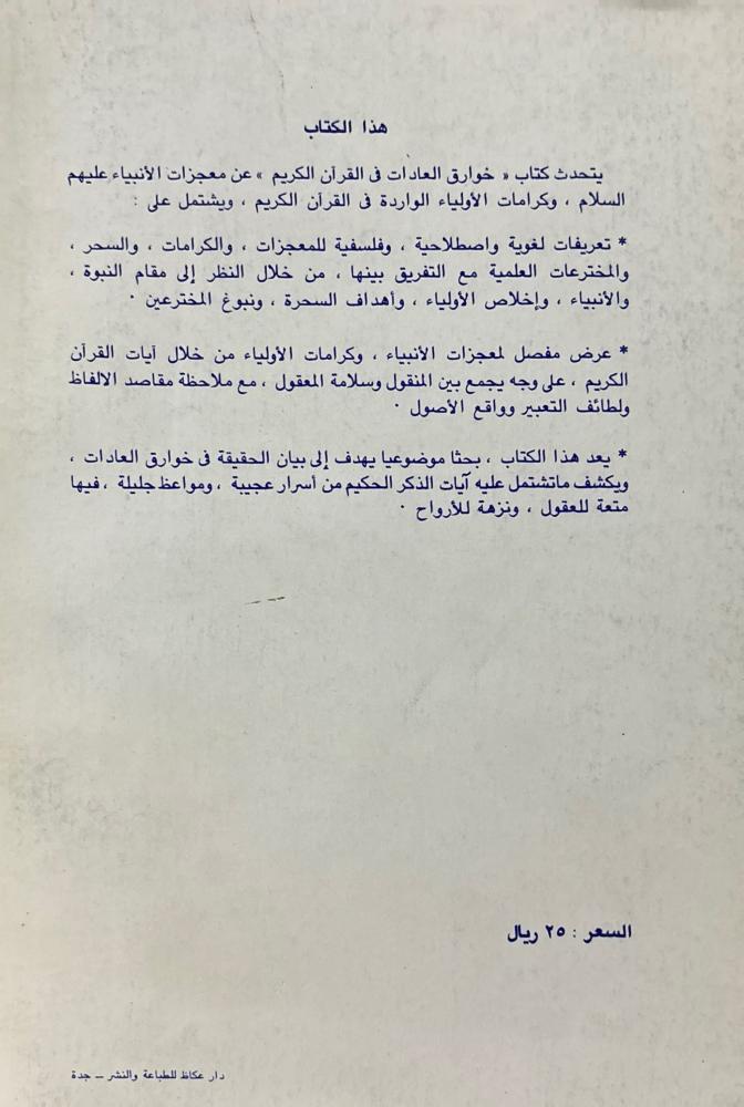 خوارق العادات في القرآن الكريم