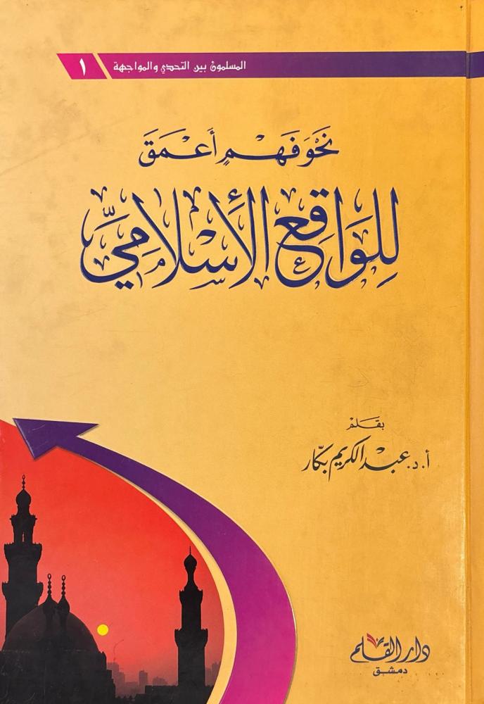 المسلمون بين التحدي والمواجهة 5/1