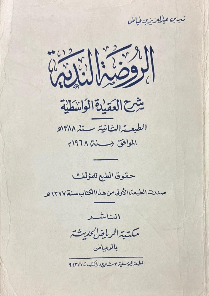 الروضة الندية شرح العقيدة الطحاوية