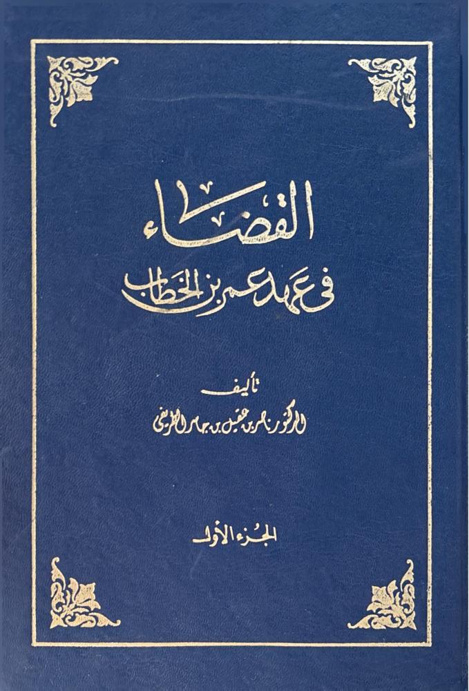القضاء في عهد عمر بن الخطاب 2/1