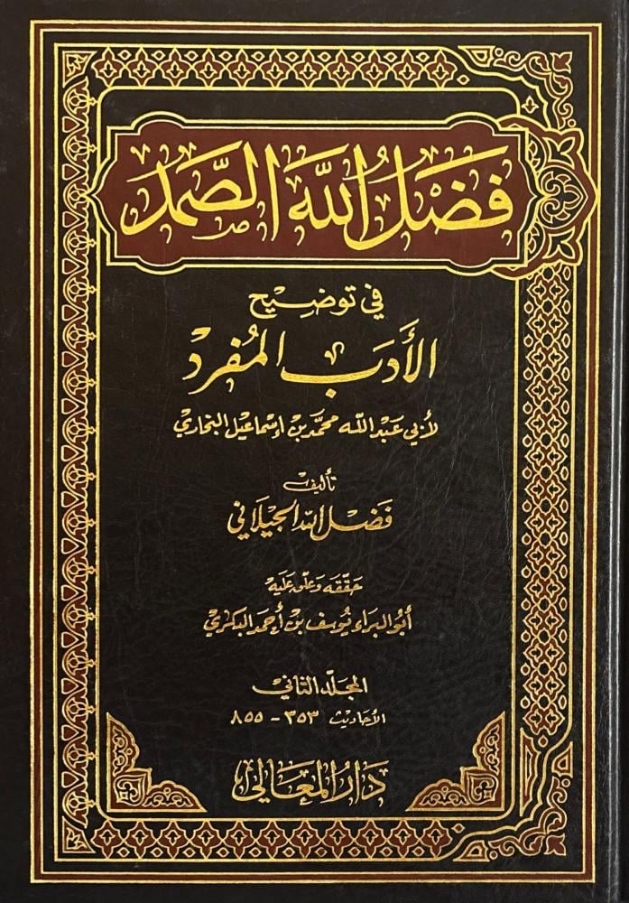 فضل الله الصمد في توضيح الأدب المفرد 3/1
