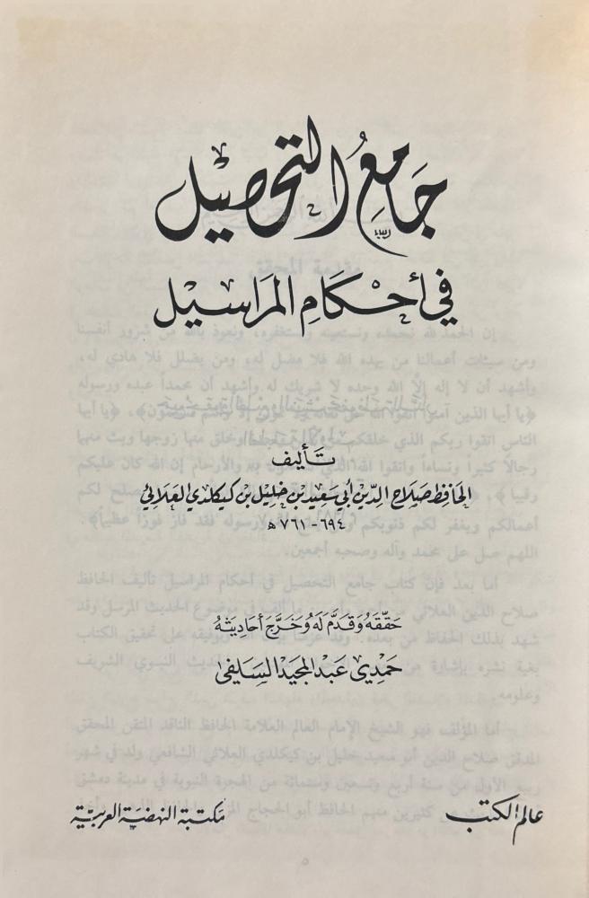 جامع التحصيل في أحكام المراسيل