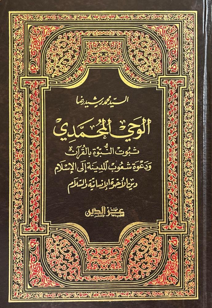 الوحي المحمدي