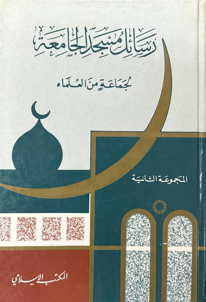 رسائل مسجد الجامعة 3/1
